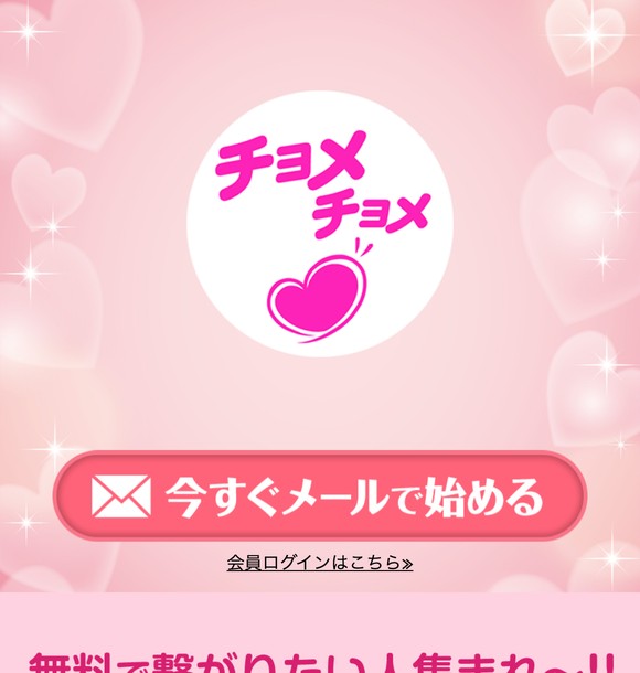 チョメチョメはサクラだらけで危険な出会い系?LINE誘導や出会えない実態を口コミと評判から徹底検証